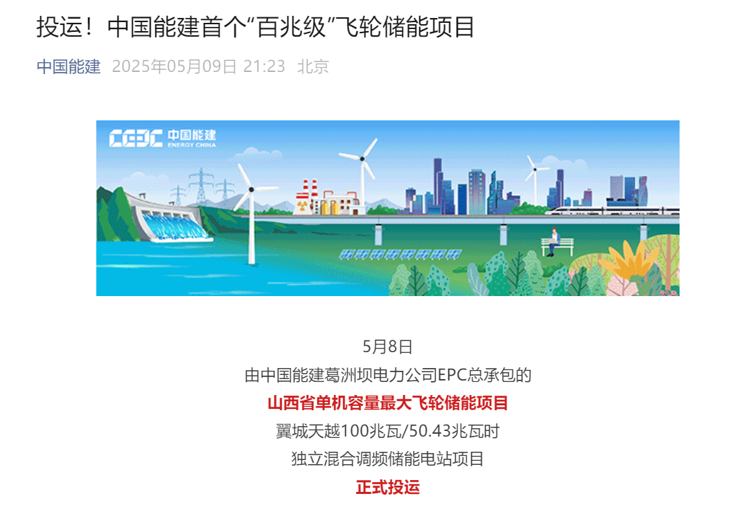 中国能建首个“百兆级”飞轮储能项目