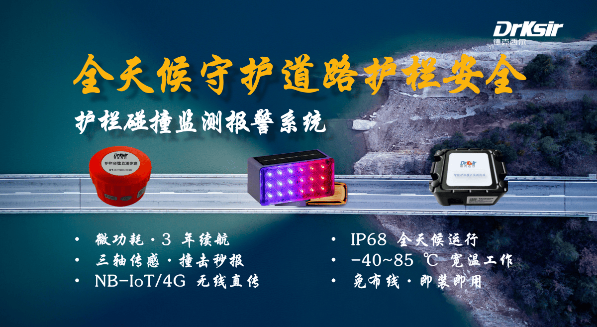 德克西尔护栏碰撞报警系统成功案例集锦