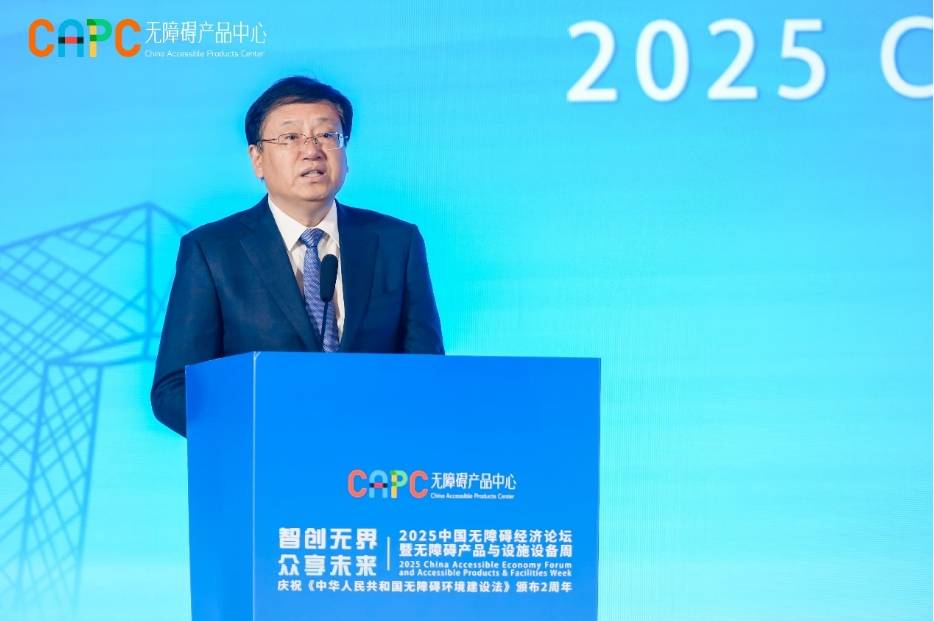 “2025中国无障碍经济论坛暨无障碍产品与设施设备周”在京举办