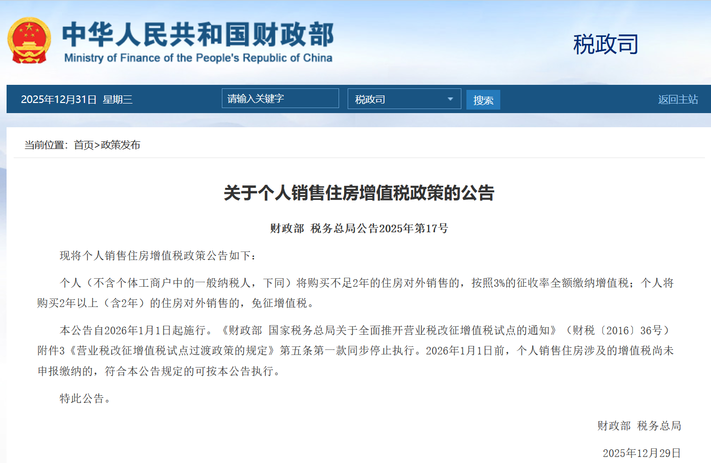 个人销售未满两年住房增值税征收率下调至3%